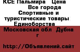 КСЕ Пальмира › Цена ­ 3 000 - Все города Спортивные и туристические товары » Единоборства   . Московская обл.,Дубна г.
